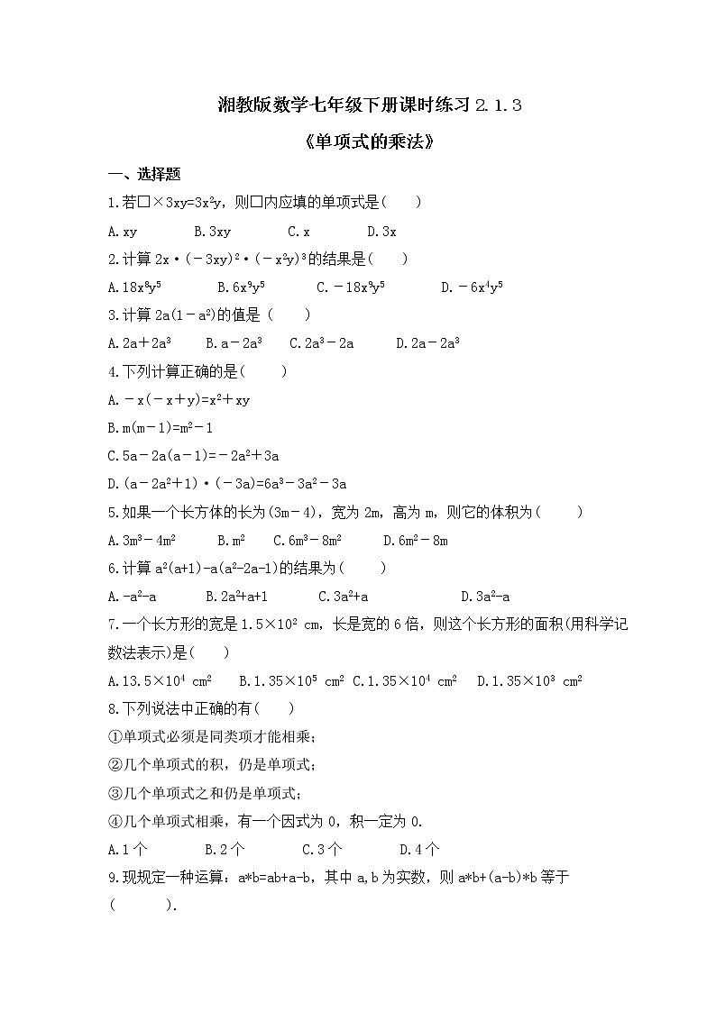 湘教版数学七年级下册课时练习2.1.3《单项式的乘法》(含答案)01