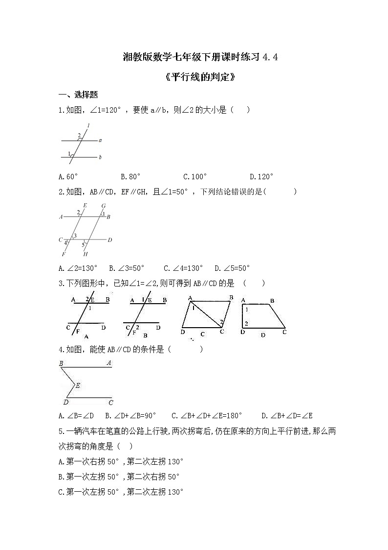湘教版数学七年级下册课时练习4.4《平行线的判定》第1页