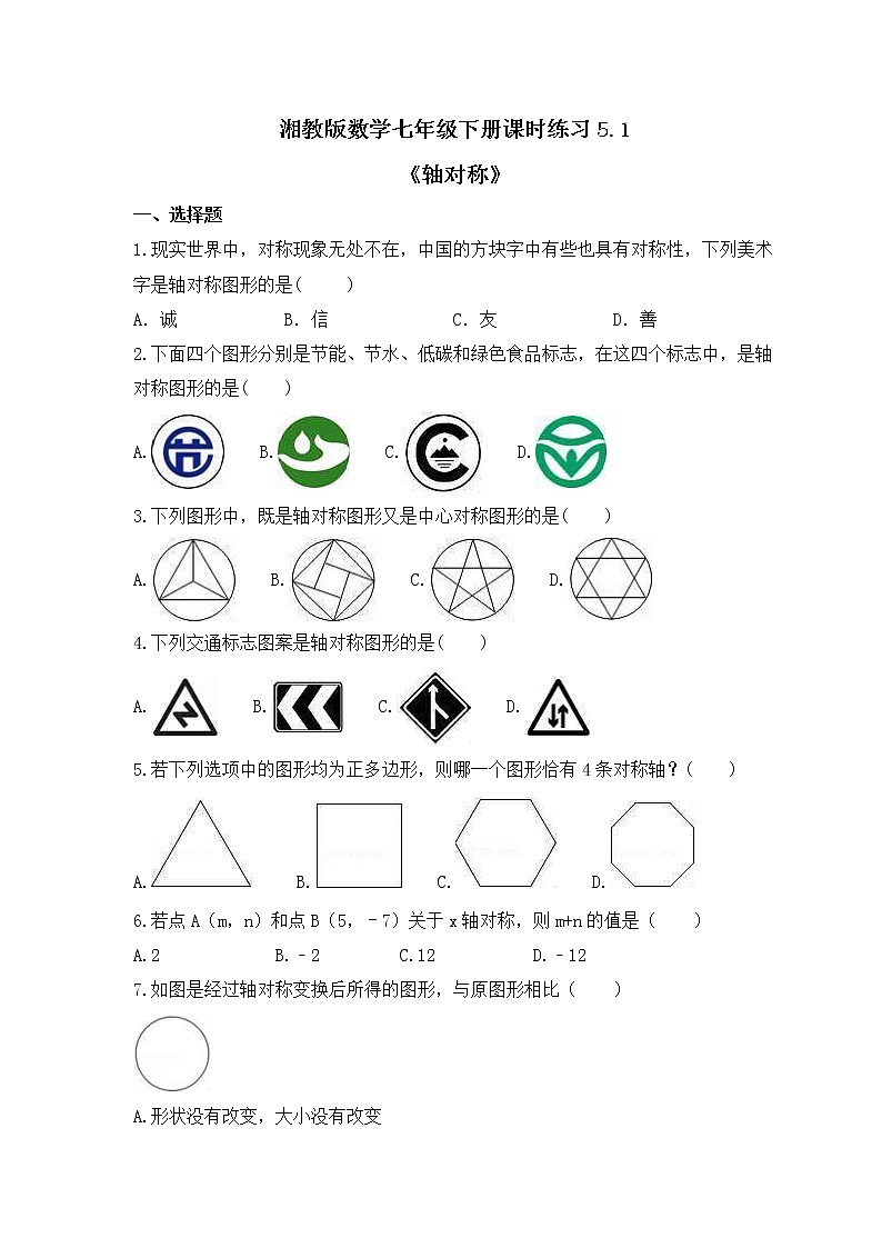 湘教版数学七年级下册课时练习5.1《轴对称》(含答案)01