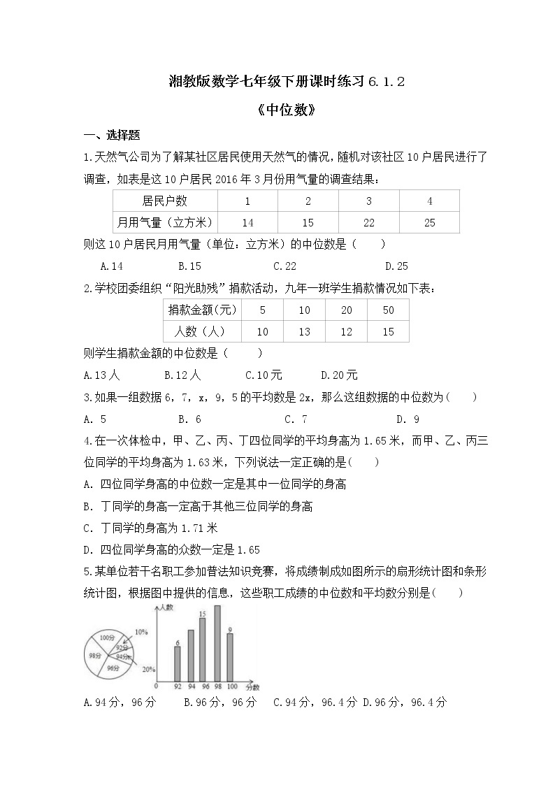 湘教版数学七年级下册课时练习6.1.2《中位数》(含答案)01