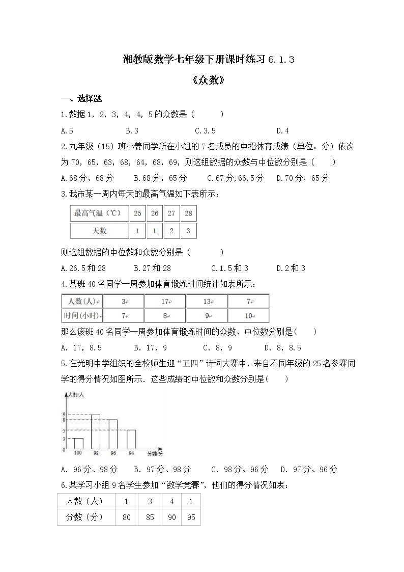 湘教版数学七年级下册课时练习6.1.3《众数》(含答案)01
