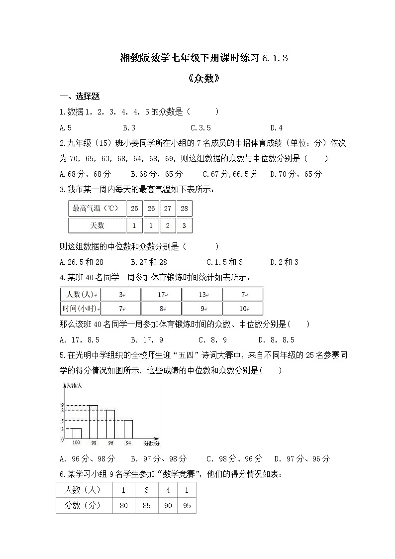 湘教版数学七年级下册课时练习6.1.3《众数》(含答案)01