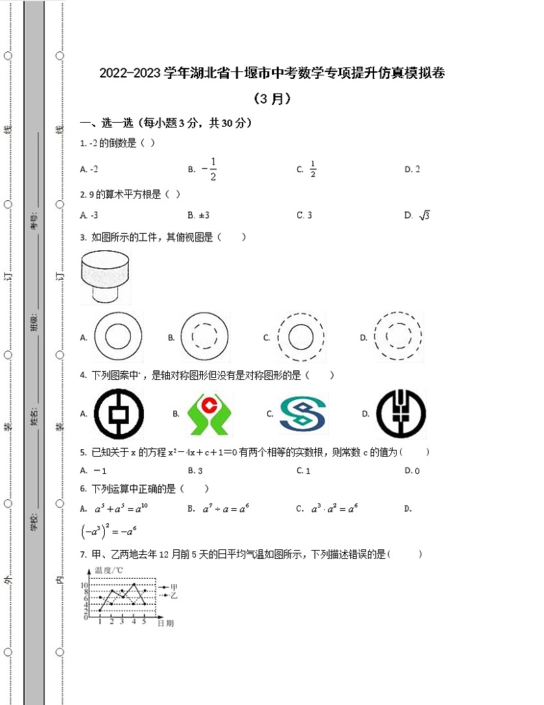2022-2023学年湖北省十堰市中考数学专项提升仿真模拟卷(3月4月)含解析第1页