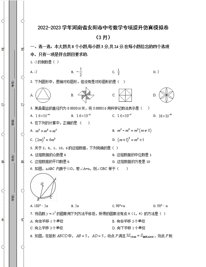 2022-2023学年河南省安阳市中考数学专项提升仿真模拟卷(3月4月)含解析第1页