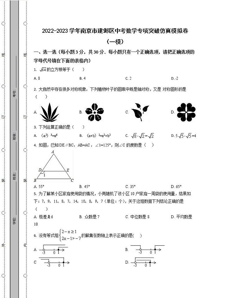 2022-2023学年南京市建邺区中考数学专项突破仿真模拟卷(一模二模)含解析01