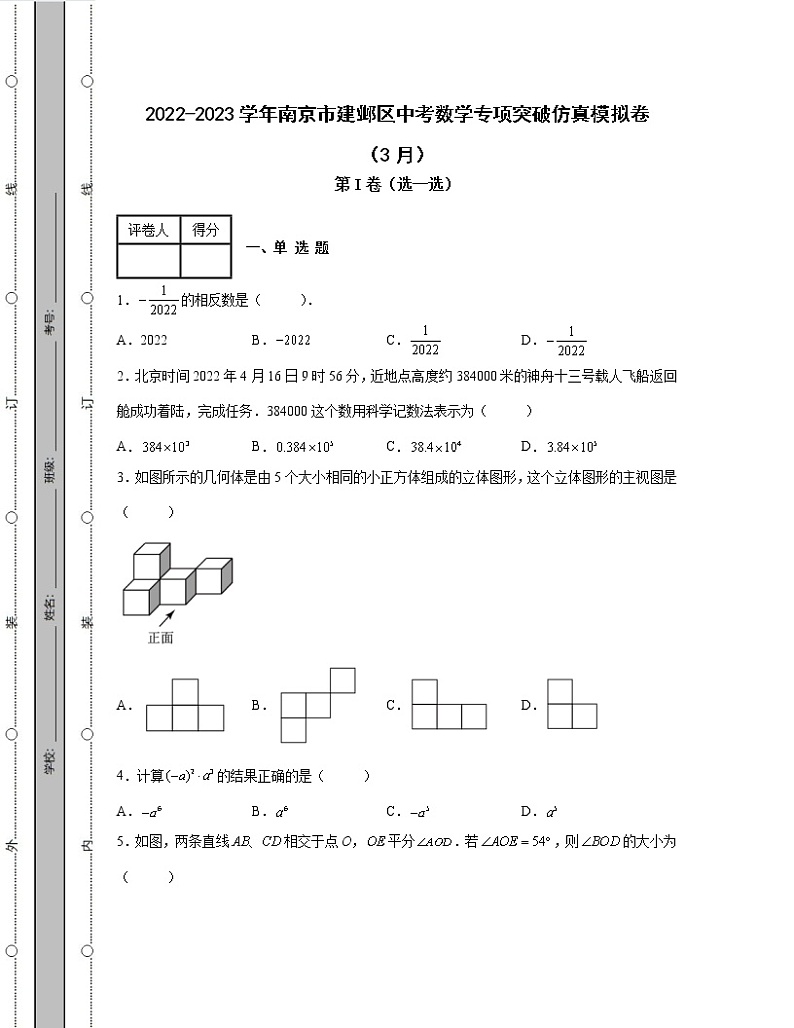 2022-2023学年南京市建邺区中考数学专项突破仿真模拟卷(3月4月)含解析01