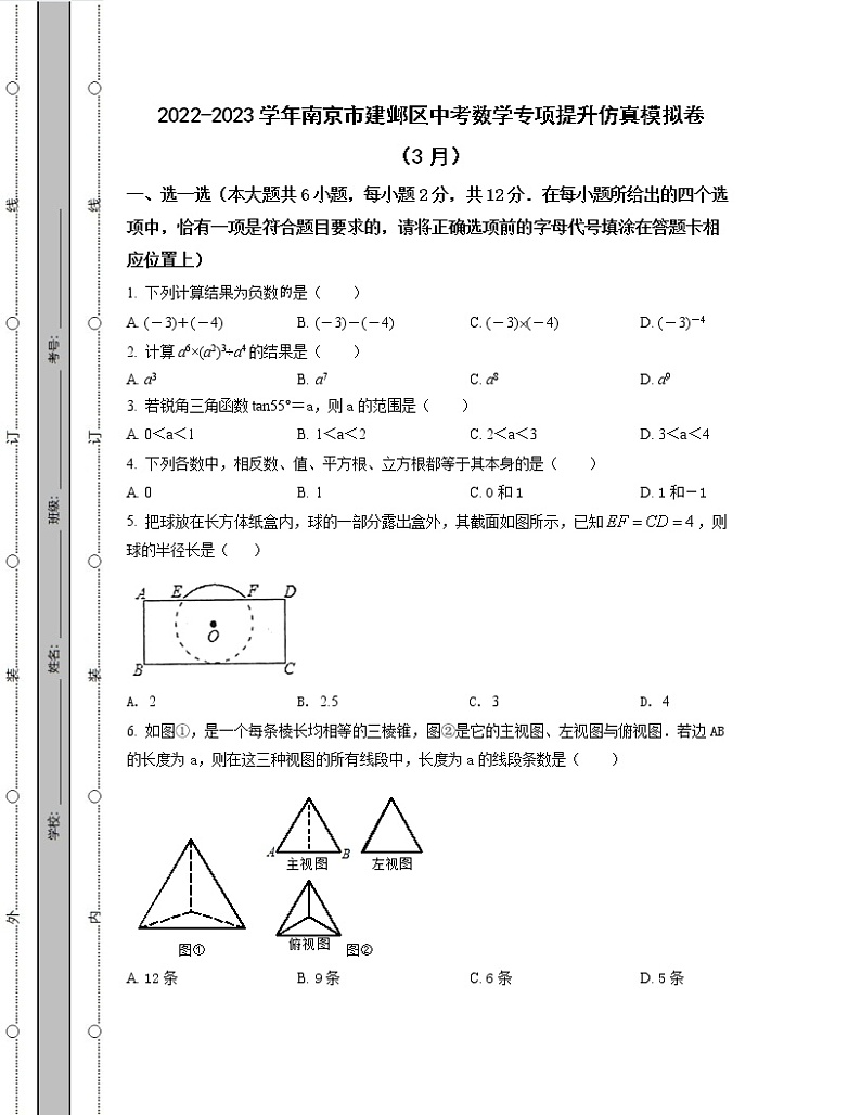 2022-2023学年南京市建邺区中考数学专项提升仿真模拟卷(3月4月)含解析01