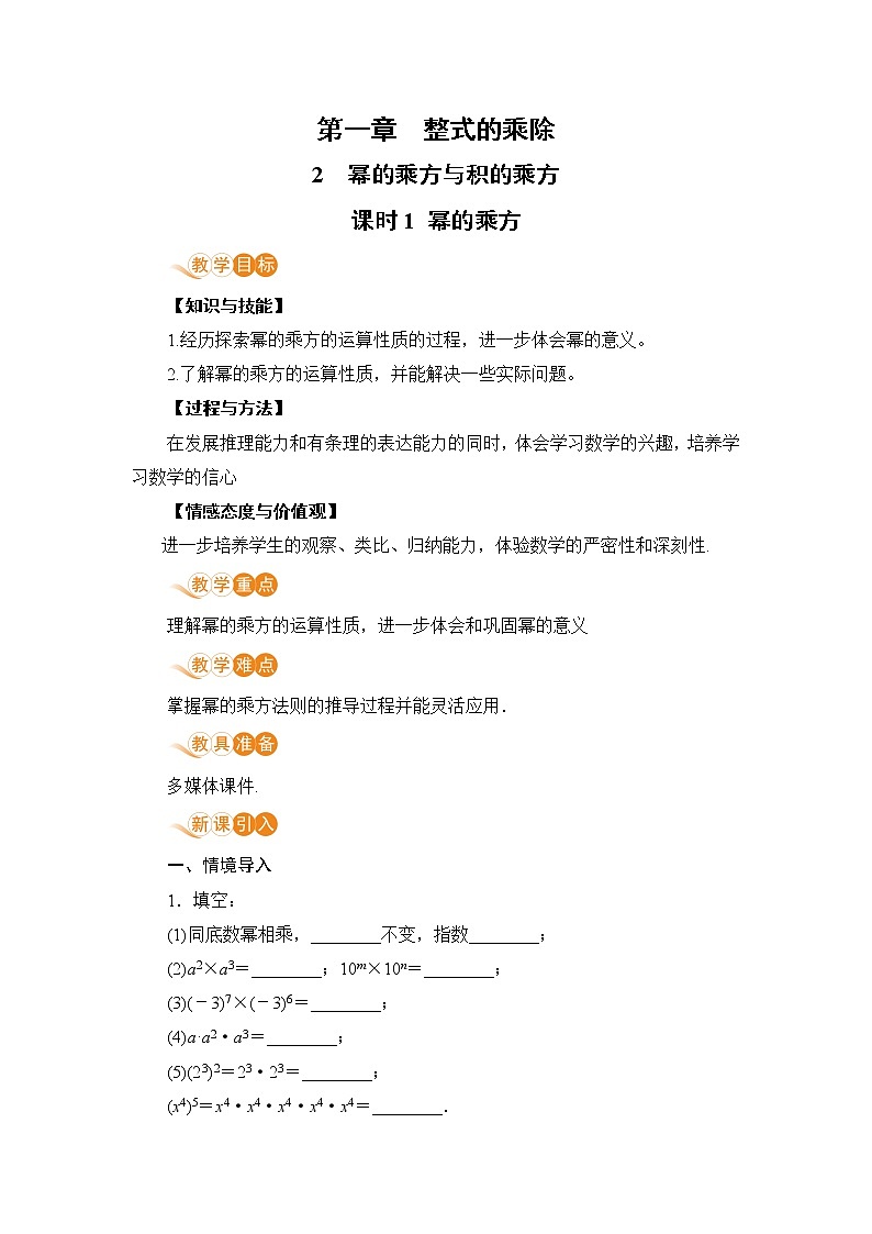 北师大版七年级数学下册 1.2.1 幂的乘方 教案01