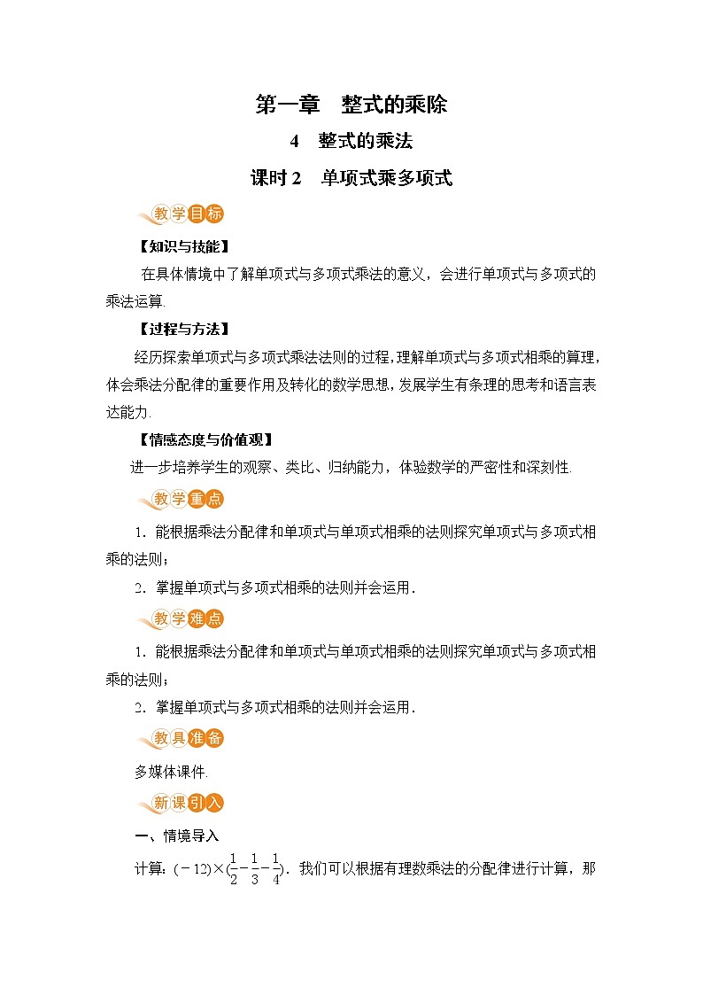 北师大版七年级数学下册 1.4.2  单项式乘多项式 教案01