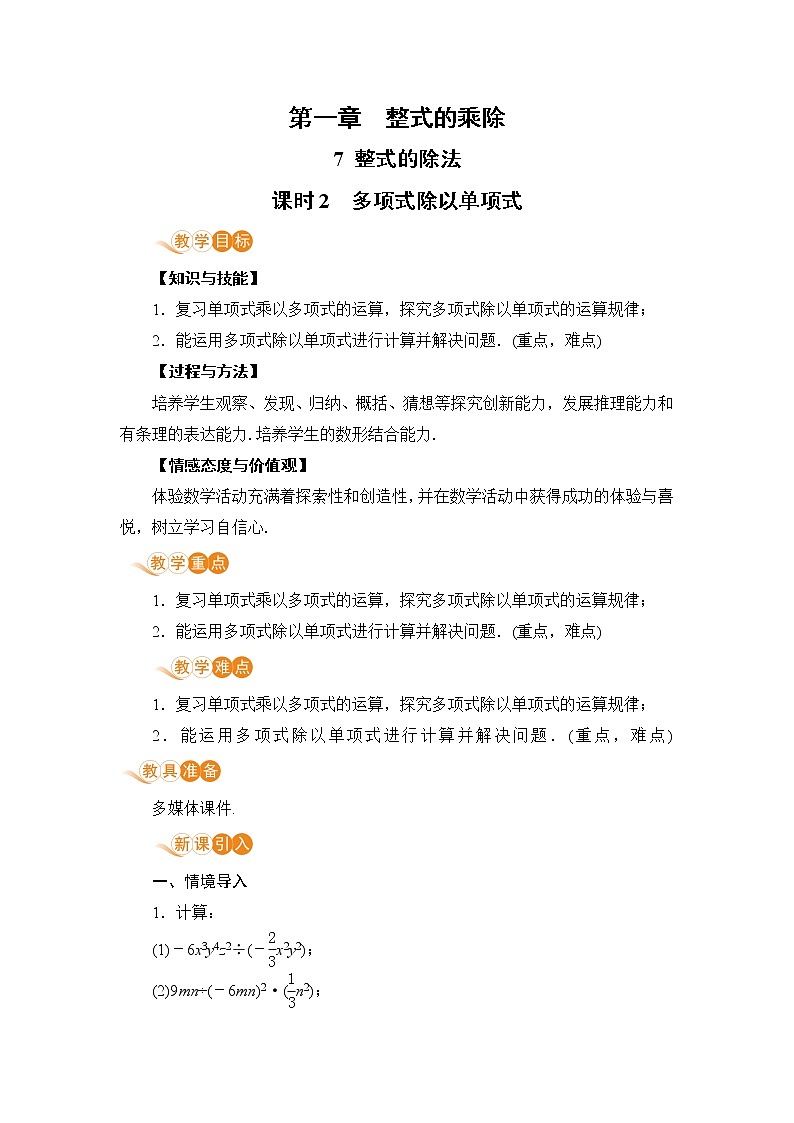 北师大版七年级数学下册 1.7.2 多项式除以单项式 教案01