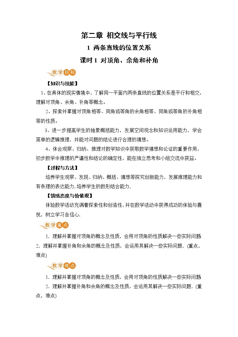 北师大版七年级数学下册 2.1.1 对顶角、余角和补角 教案第1页