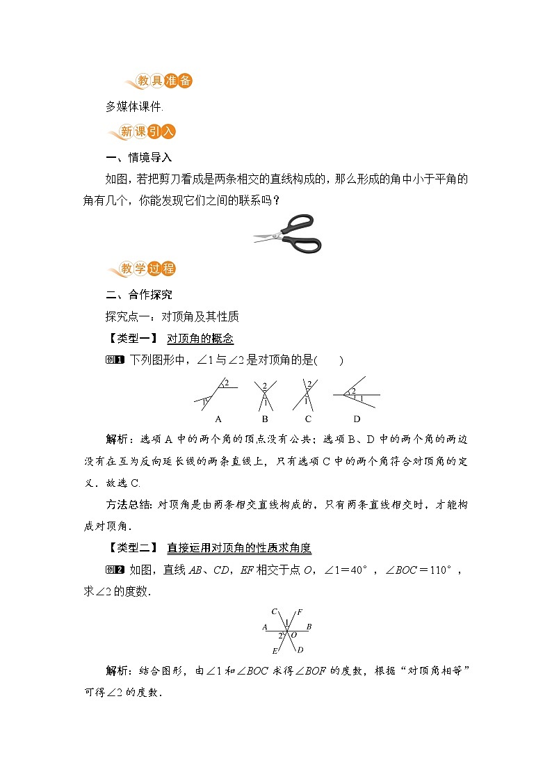 北师大版七年级数学下册 2.1.1 对顶角、余角和补角 教案第2页