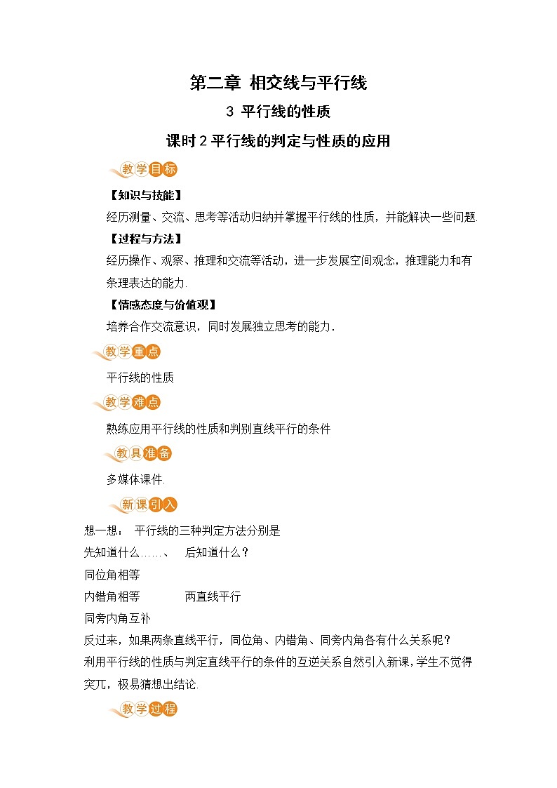 北师大版七年级数学下册 2.3.2 平行线的判定与性质的应用 教案第1页