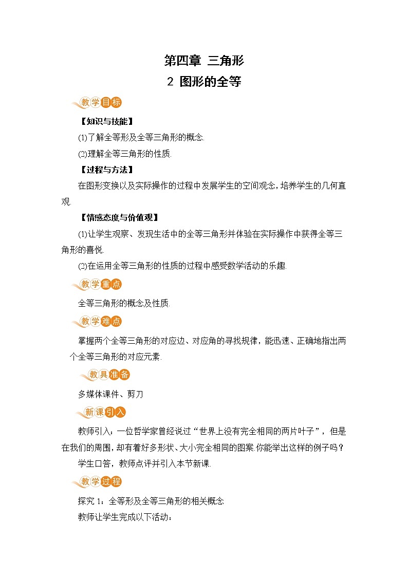 北师大版七年级数学下册 4.2 图形的全等 假案第1页