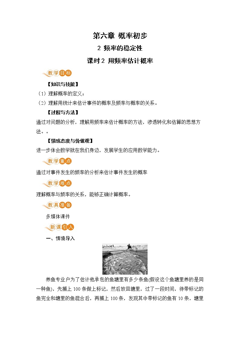 北师大版七年级数学下册 6.2.2 用频率估计概率 教案第1页