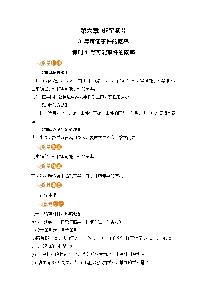 北师大版七年级数学下册 6.3.1 等可能事件的概率 教案01