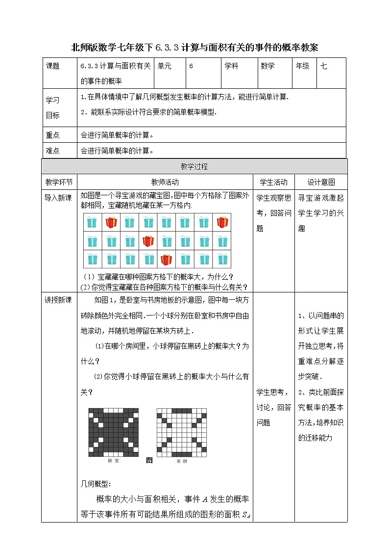 北师大版七年级数学下册 6.3.3 面积中的概率 教案01