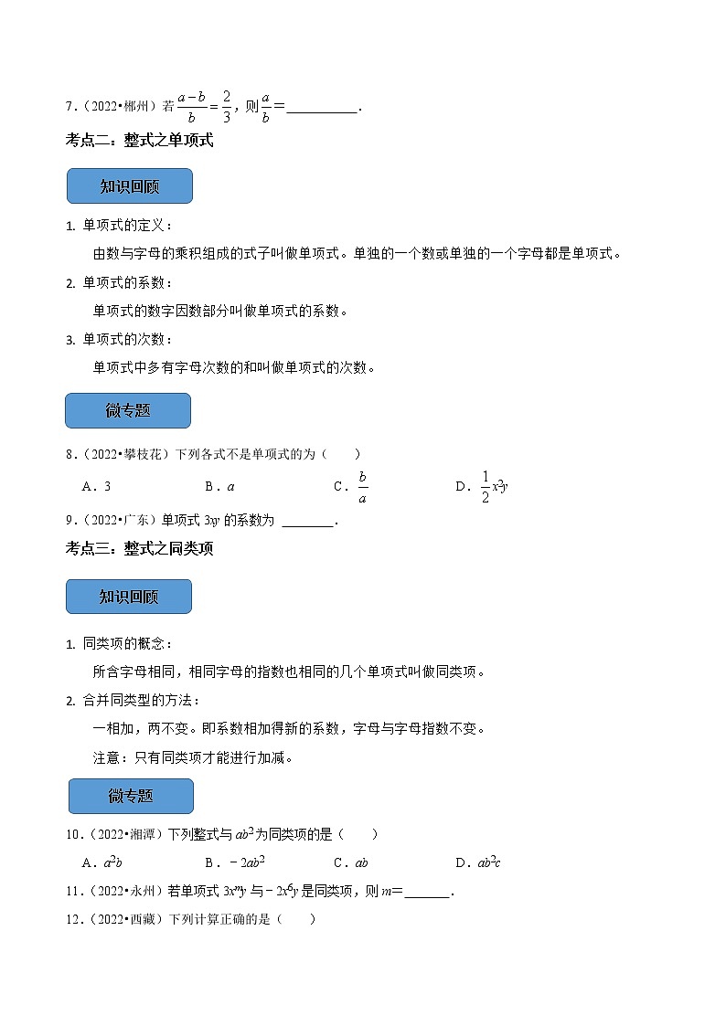 专题03 整式篇-备战2023年中考数学必考考点总结+题型专训(全国通用)02