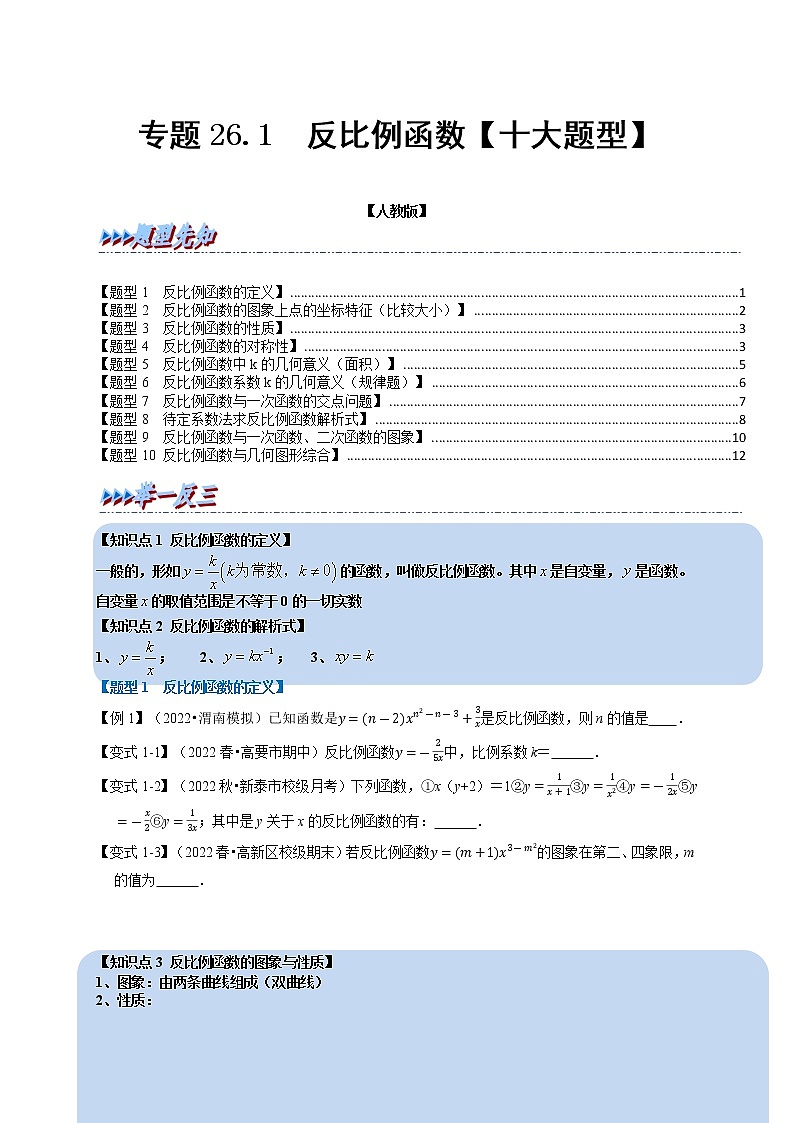 专题26.1 反比例函数【十大题型】-九年级数学下册举一反三系列(人教版)01