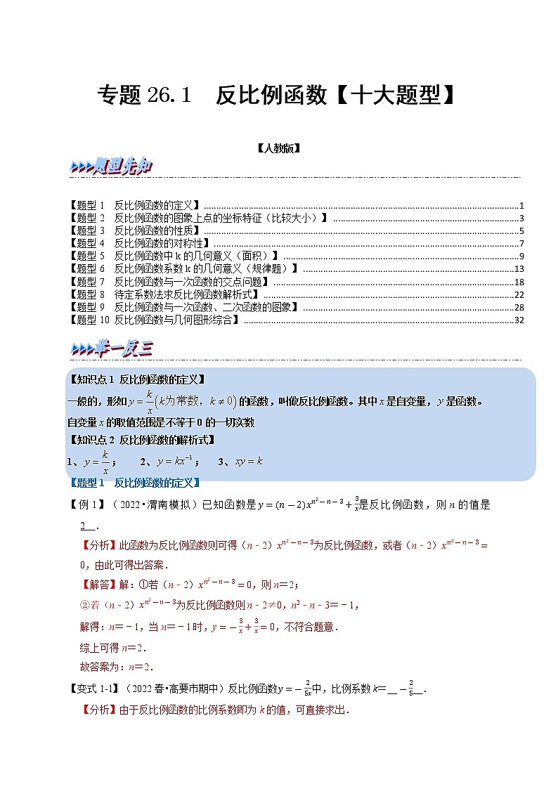 专题26.1 反比例函数【十大题型】-九年级数学下册举一反三系列(人教版)01