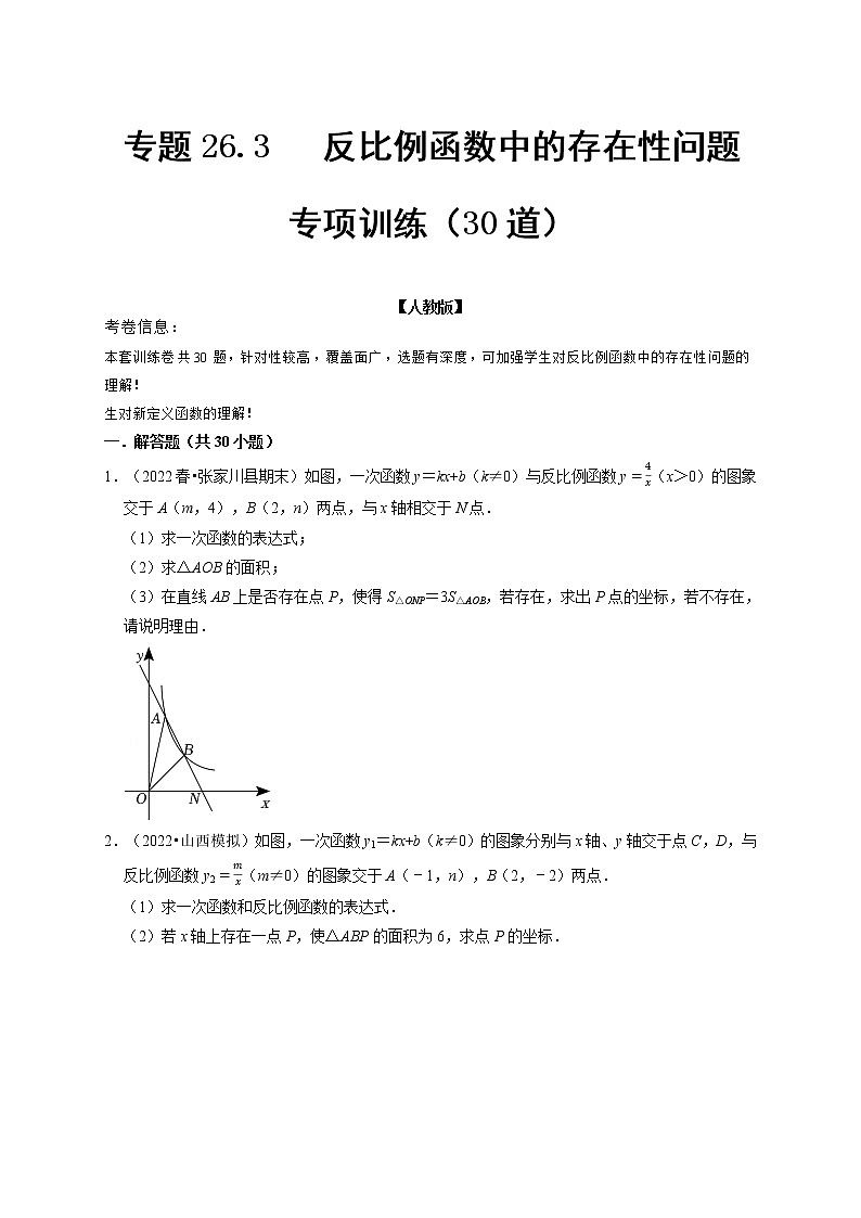 专题26.3 反比例函数中的存在性问题专项训练(30道)(举一反三)(人教版)(原卷版)第1页