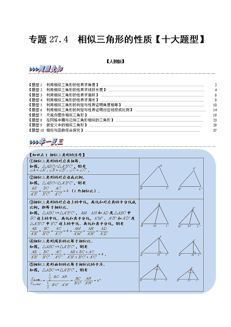 专题27.4 相似三角形的性质【十大题型】(举一反三)(人教版)(解析版)第1页