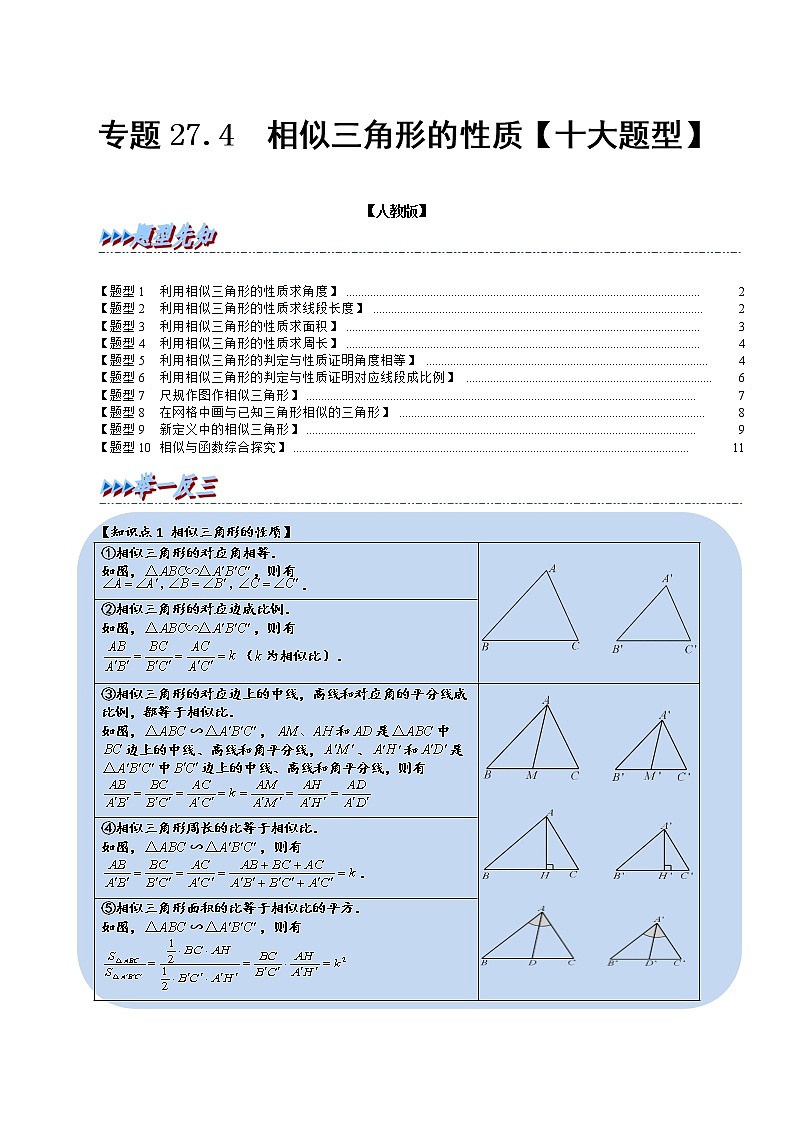 专题27.4 相似三角形的性质【十大题型】(举一反三)(人教版)(原卷版)第1页