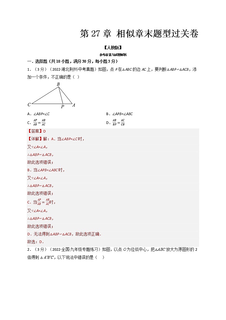 专题27.9 相似章末题型过关卷(人教版)(解析版)第1页