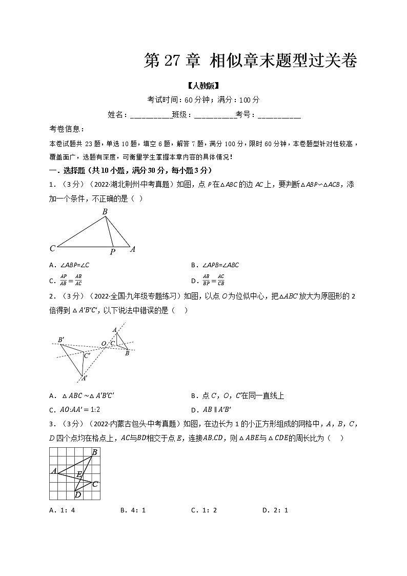 专题27.9 相似章末题型过关卷(人教版)(原卷版)第1页