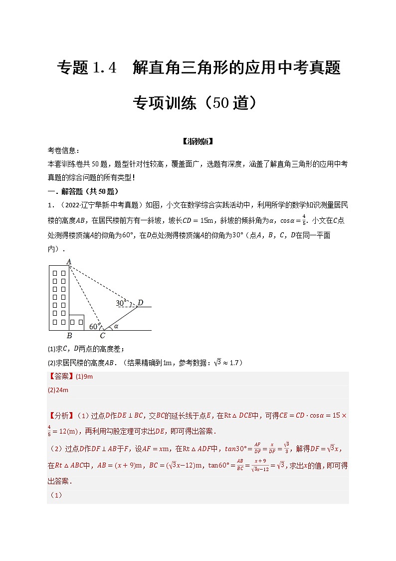 专题1.4 解直角三角形的应用中考真题专项训练(50道)-九年级数学下册举一反三系列(浙教版)01