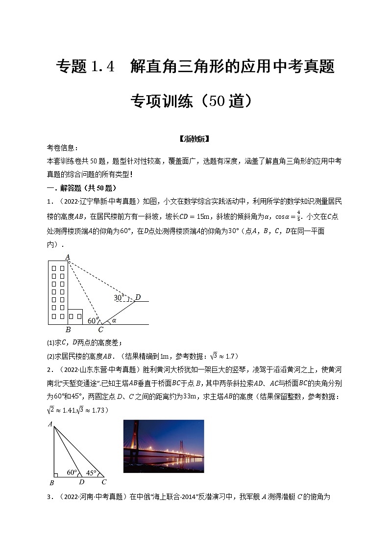 专题1.4 解直角三角形的应用中考真题专项训练(50道)-九年级数学下册举一反三系列(浙教版)01