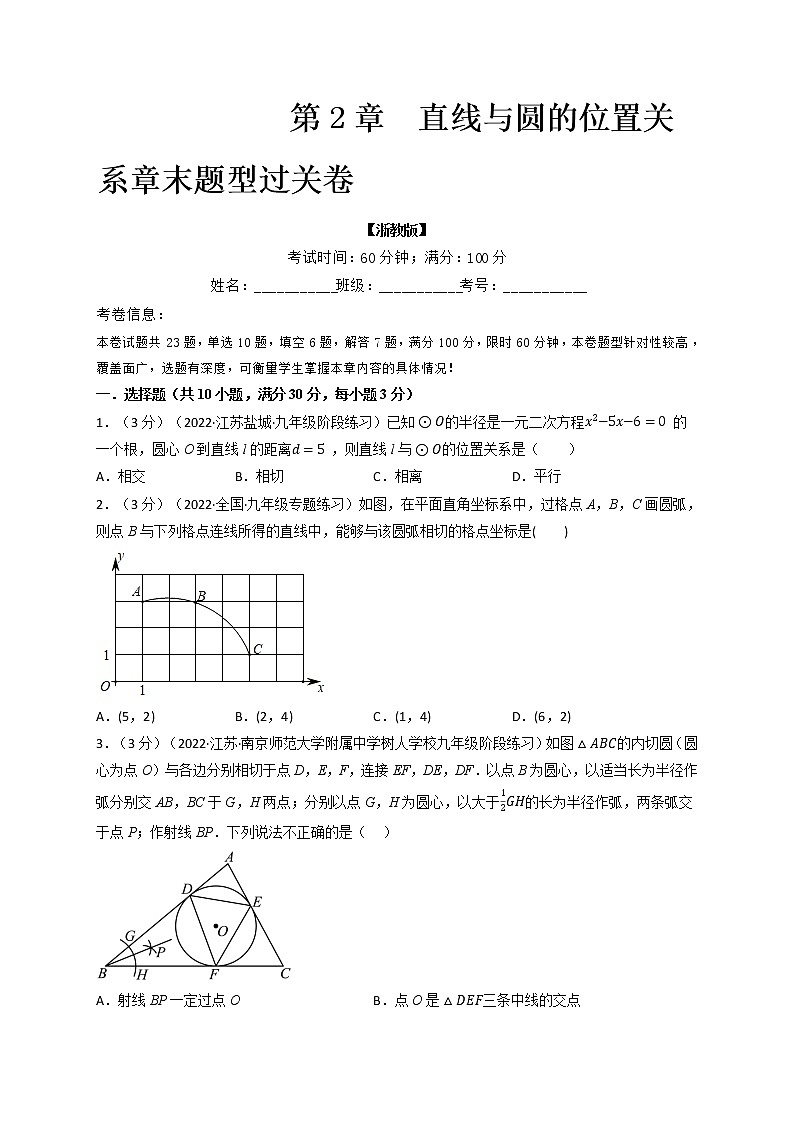专题2.3 直线与圆的位置关系章末题型过关卷-九年级数学下册举一反三系列(浙教版)01