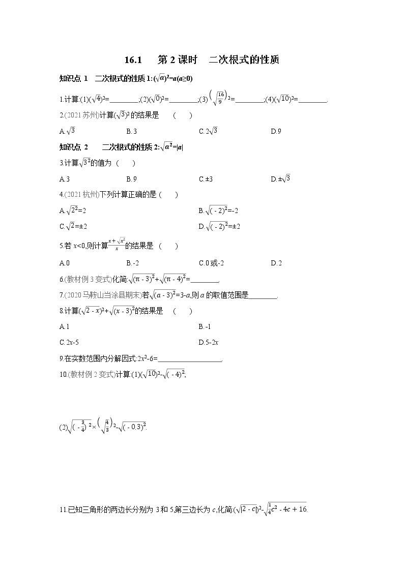 16.1 第2课时 二次根式的性质 沪科版数学八年级下册同步练习(含答案)01