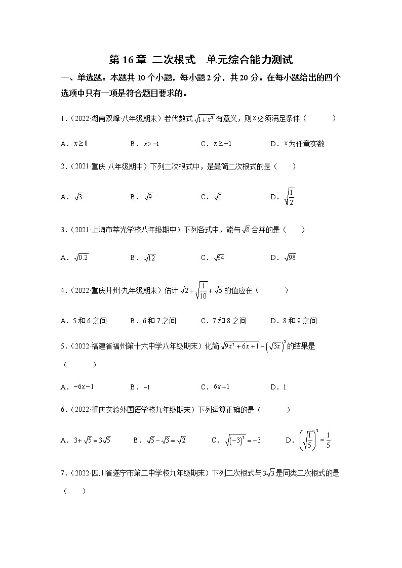 第16章 二次根式 沪科版数学八年级下册单元综合能力测试(含答案与解析)01