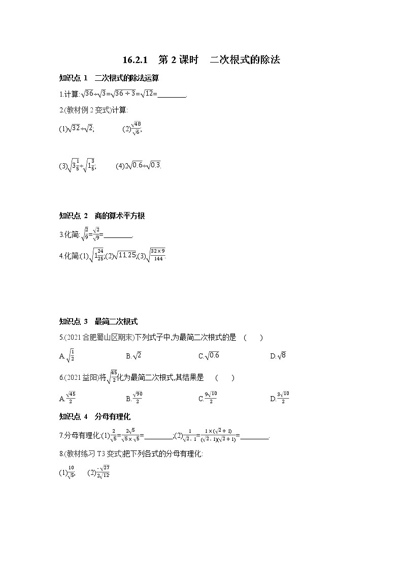 16.2.1 第2课时 二次根式的除法 沪科版数学八年级下册同步练习(含答案)01