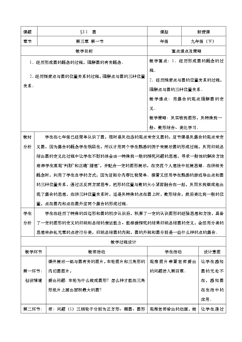 3.1 圆 九年级下册数学北师大版教案01