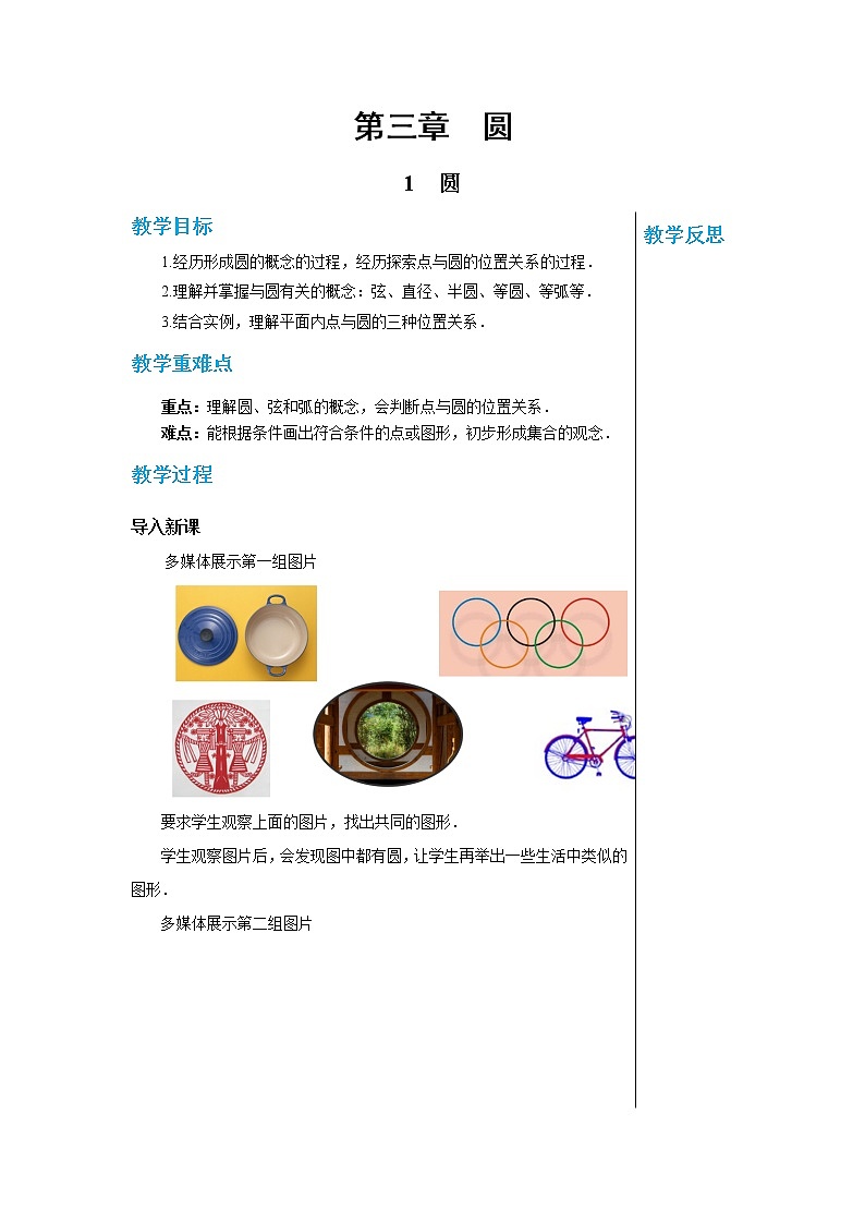 3.1 圆 数学北师大版九年级下册教案01