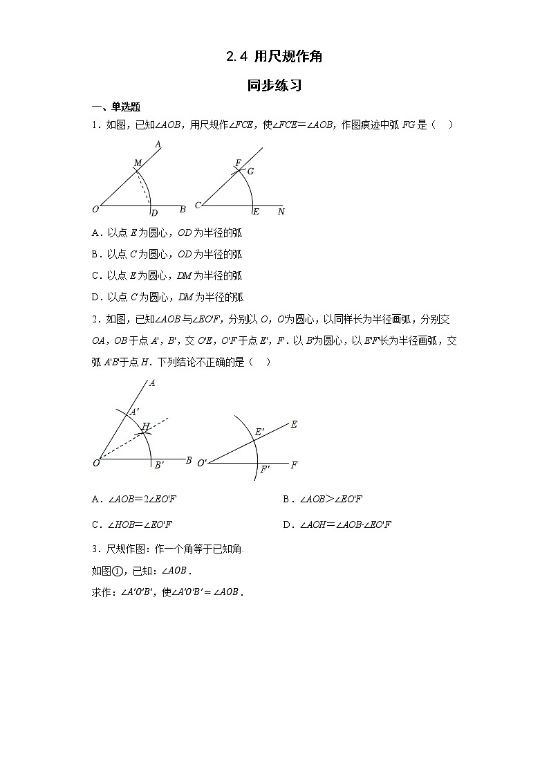 2.4用尺規(guī)作角同步練習(xí)北師大版七年級(jí)數(shù)學(xué)下冊(cè)第1頁(yè)