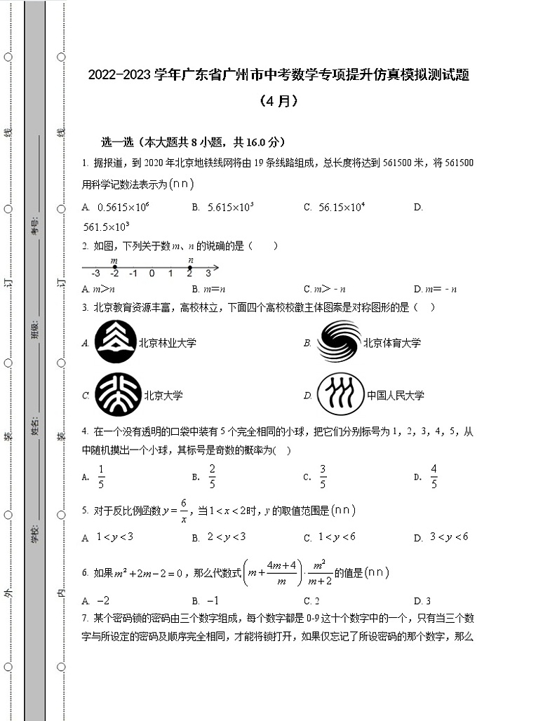 2022-2023学年广东省广州市中考数学专项提升仿真模拟测试题(4月5月)含解析第1页