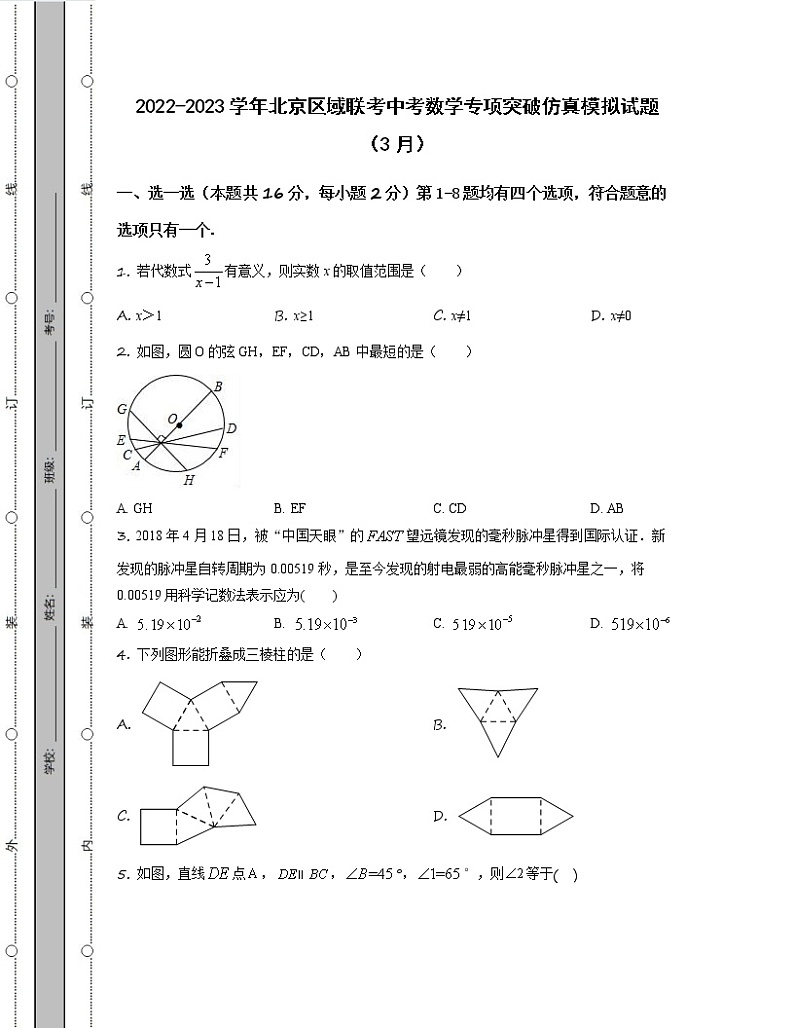 2022-2023学年北京区域联考中考数学专项突破仿真模拟试题(3月4月)含解析01