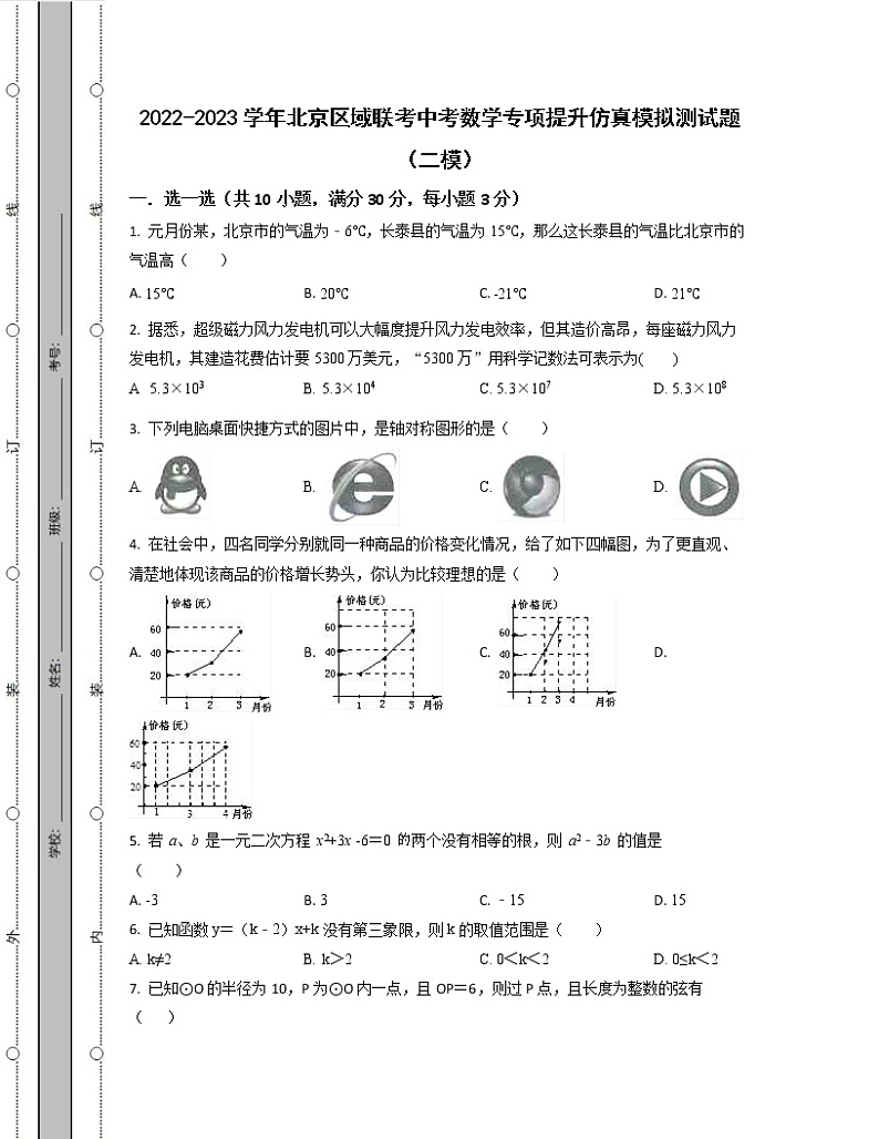 2022-2023学年北京区域联考中考数学专项提升仿真模拟测试题(二模三模)含解析第1页
