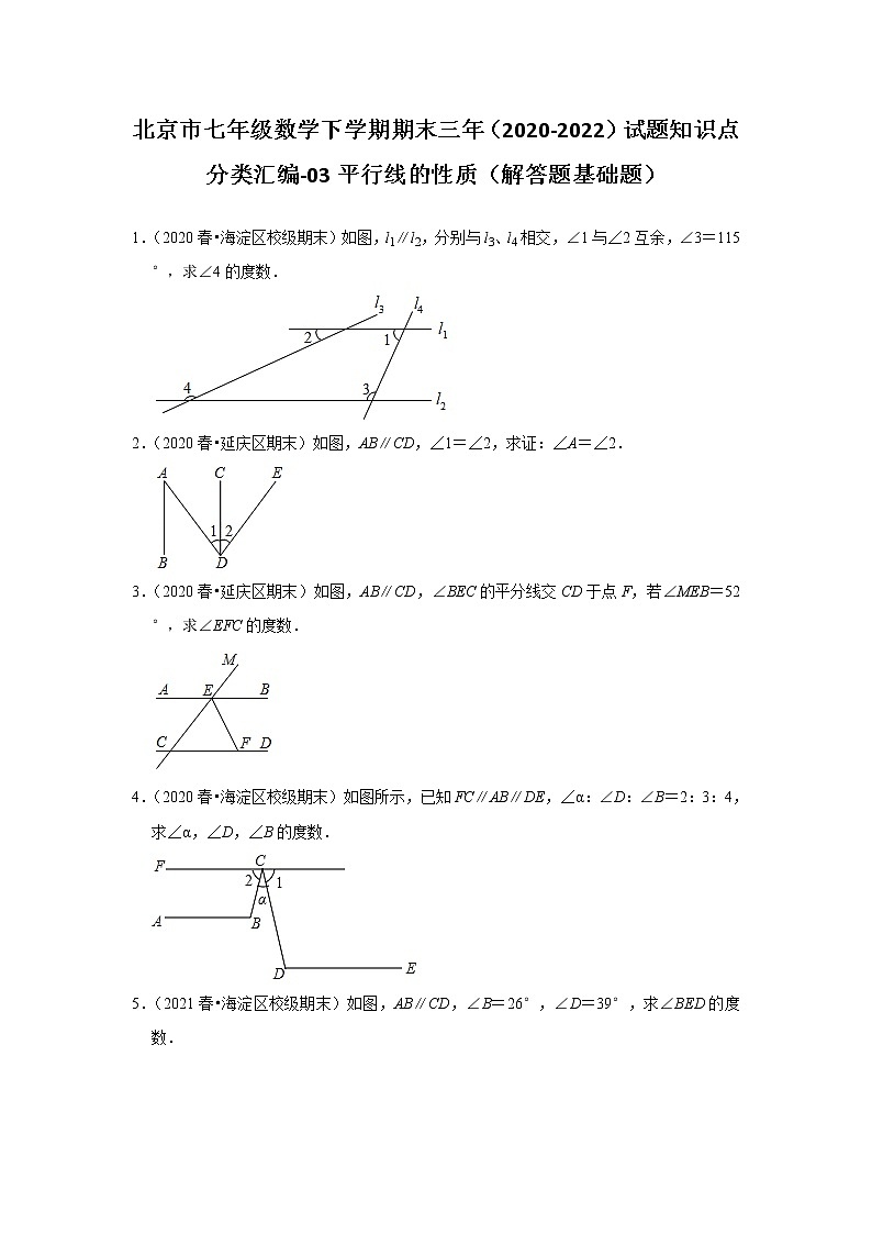 北京市七年级数学下学期期末三年(2020-2022)试题知识点分类汇编-03平行线的性质第1页