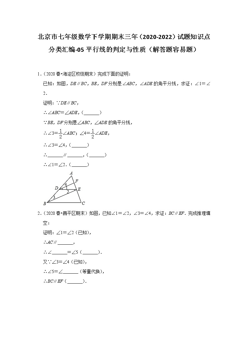 北京市七年级数学下学期期末三年(2020-2022)试题知识点分类汇编-05平行线的判定与性质第1页
