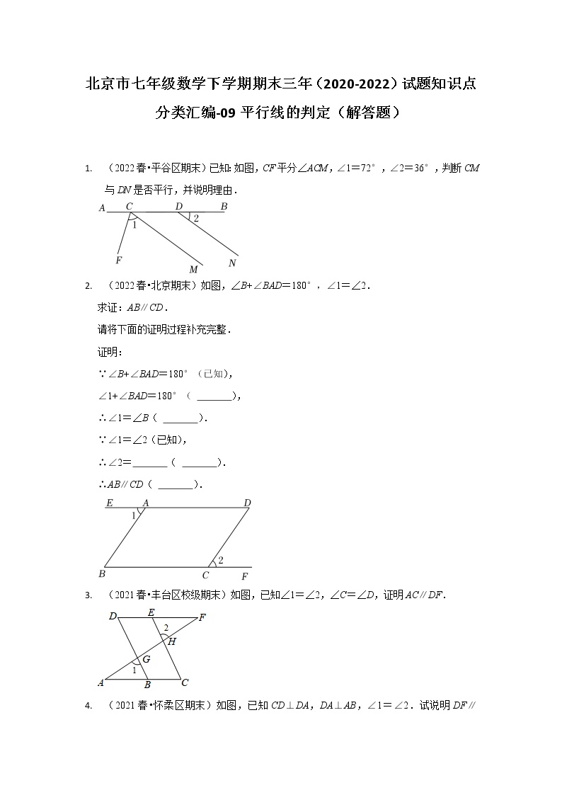 北京市七年级数学下学期期末三年（2020-2022）试题知识点分类汇编-09平行线的判定（解答题）