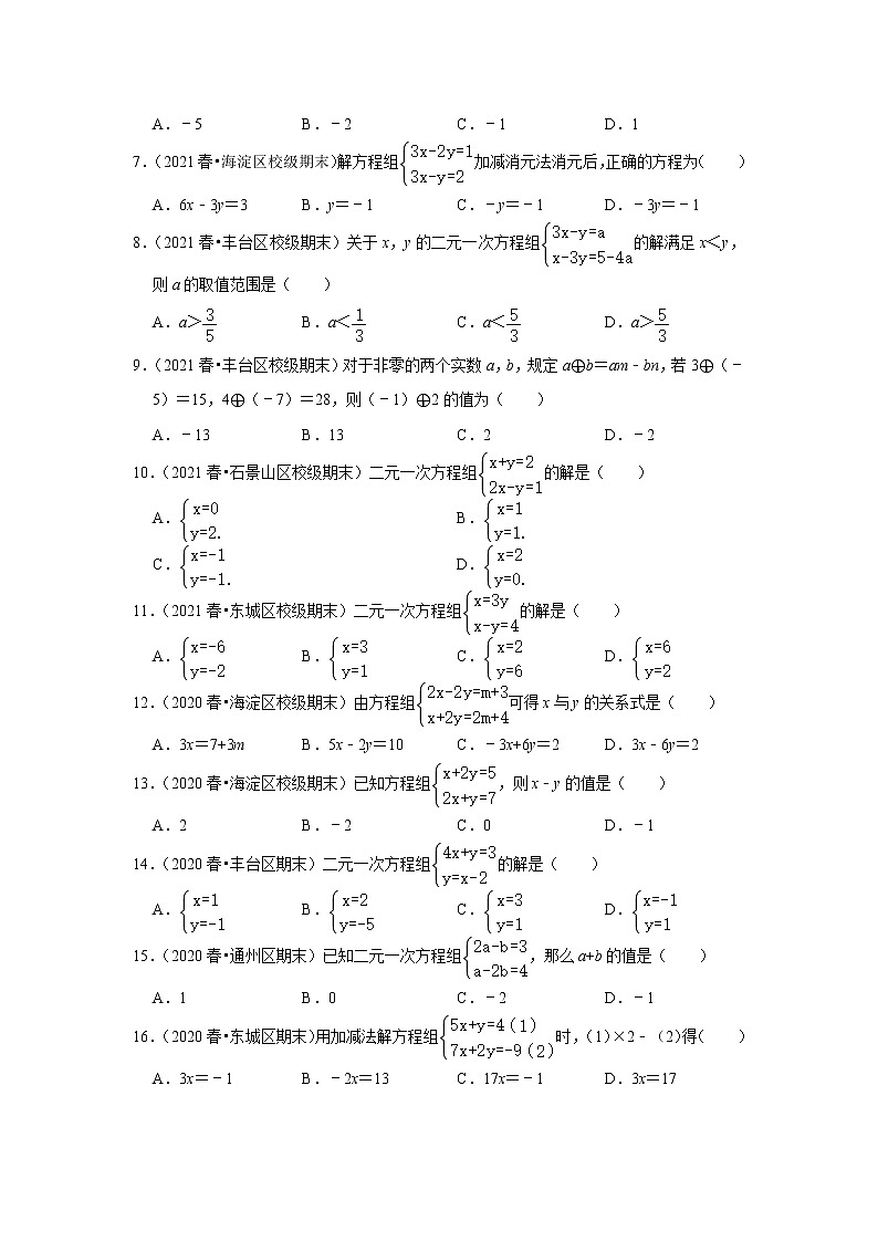 北京市七年级数学下学期期末三年(2020-2022)试题知识点分类汇编-10解二元一次方程组第2页
