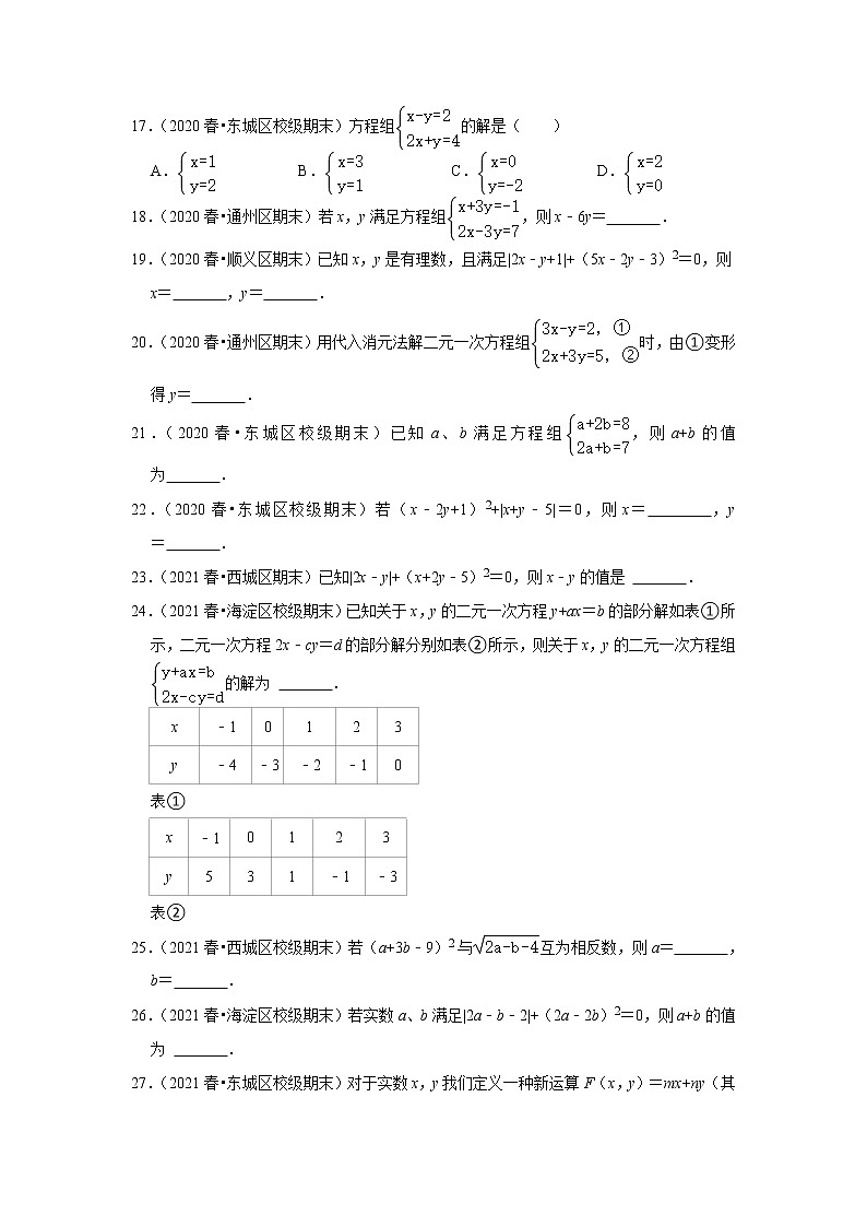 北京市七年级数学下学期期末三年(2020-2022)试题知识点分类汇编-10解二元一次方程组第3页