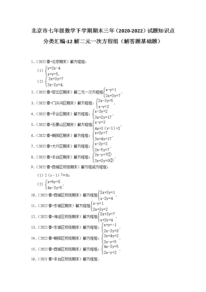 北京市七年级数学下学期期末三年(2020-2022)试题知识点分类汇编-12解二元一次方程组第1页