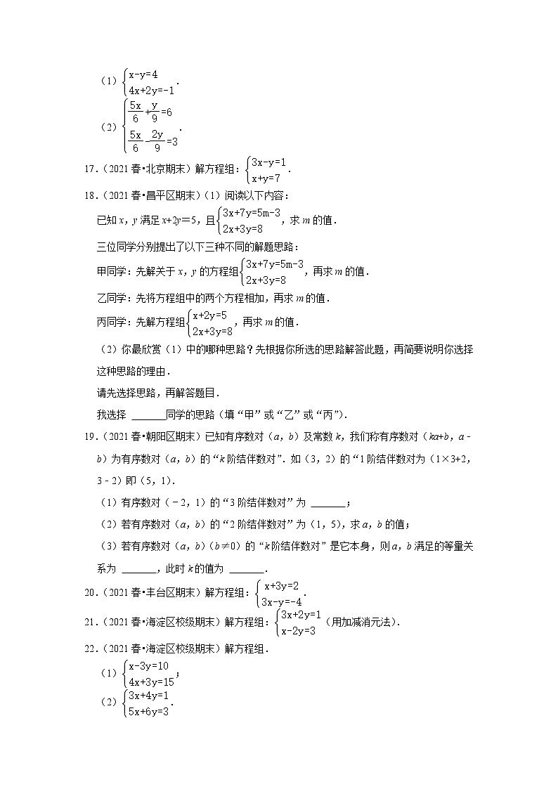 北京市七年级数学下学期期末三年(2020-2022)试题知识点分类汇编-12解二元一次方程组第2页