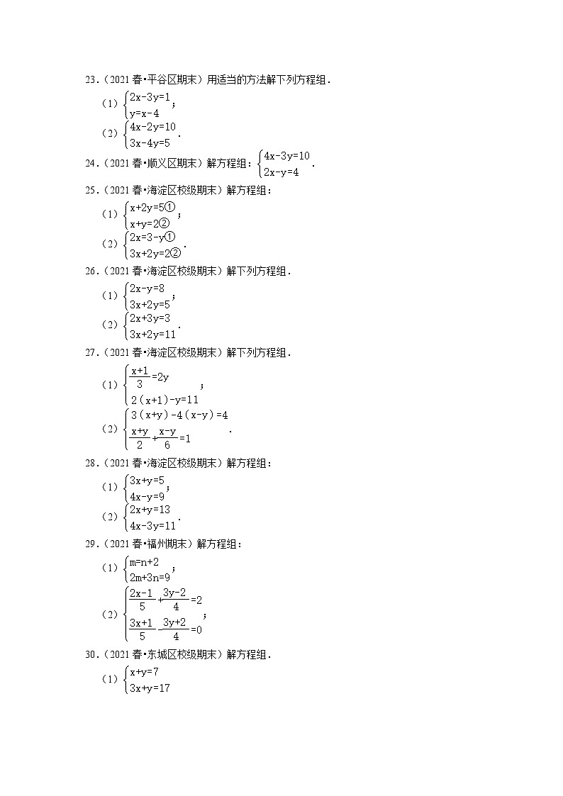 北京市七年级数学下学期期末三年(2020-2022)试题知识点分类汇编-12解二元一次方程组第3页