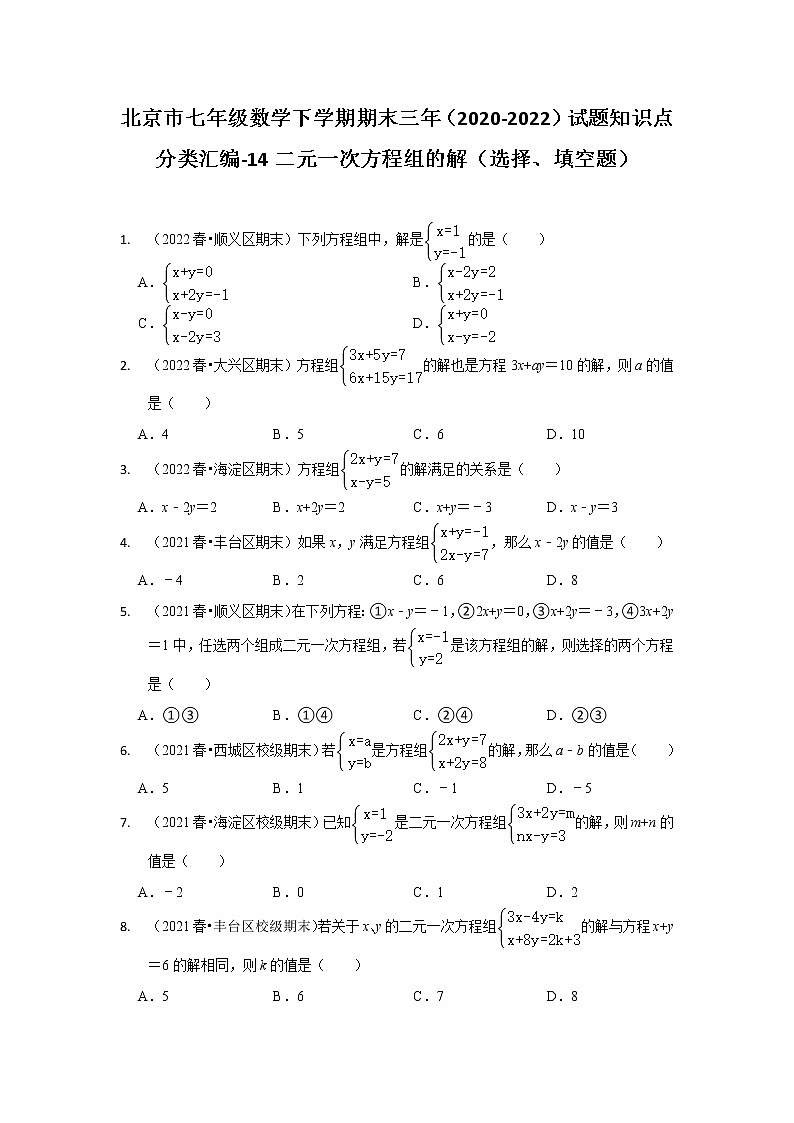北京市七年级数学下学期期末三年(2020-2022)试题知识点分类汇编-14二元一次方程组的解(选择、填空题)第1页